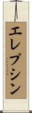 エレプシン Scroll