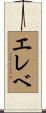 エレベ Scroll