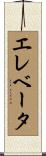 エレベータ Scroll