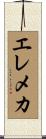 エレメカ Scroll