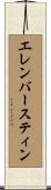 エレンバースティン Scroll