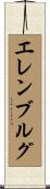 エレンブルグ Scroll