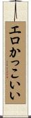 エロかっこいい Scroll