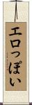 エロっぽい Scroll