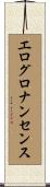 エログロナンセンス Scroll