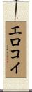 エロコイ Scroll