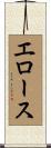 エロース Scroll