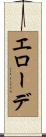 エローデ Scroll