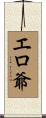エロ爺 Scroll