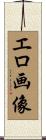 エロ画像 Scroll