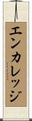 エンカレッジ Scroll
