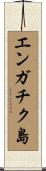 エンガチク島 Scroll