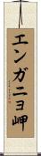 エンガニョ岬 Scroll