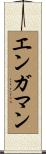 エンガマン Scroll