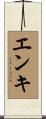 エンキ Scroll