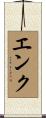 エンク Scroll