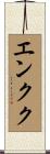 エンクク Scroll