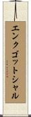 エンクゴットシャル Scroll