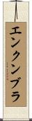 エンクンブラ Scroll
