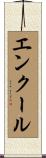 エンクール Scroll