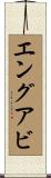 エングアビ Scroll