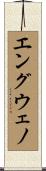 エングウェノ Scroll