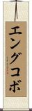 エングコボ Scroll