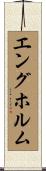 エングホルム Scroll