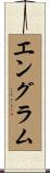 エングラム Scroll