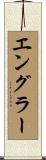 Engler Scroll