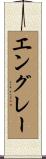エングレー Scroll