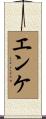 エンケ Scroll