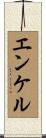 エンケル Scroll