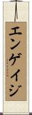 エンゲイジ Scroll