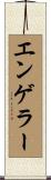 エンゲラー Scroll