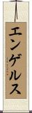 エンゲルス Scroll