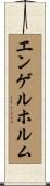 エンゲルホルム Scroll
