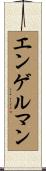 エンゲルマン Scroll