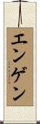 エンゲン Scroll