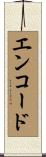 エンコード Scroll