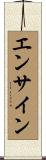エンサイン Scroll