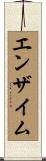 エンザイム Scroll