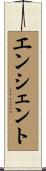 エンシェント Scroll