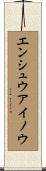 エンシュウアイノウ Scroll