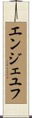 エンジェユフ Scroll