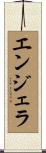 エンジェラ Scroll