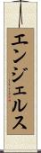 エンジェルス Scroll