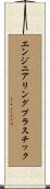 エンジニアリングプラスチック Scroll