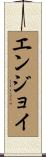 エンジョイ Scroll