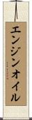 エンジンオイル Scroll